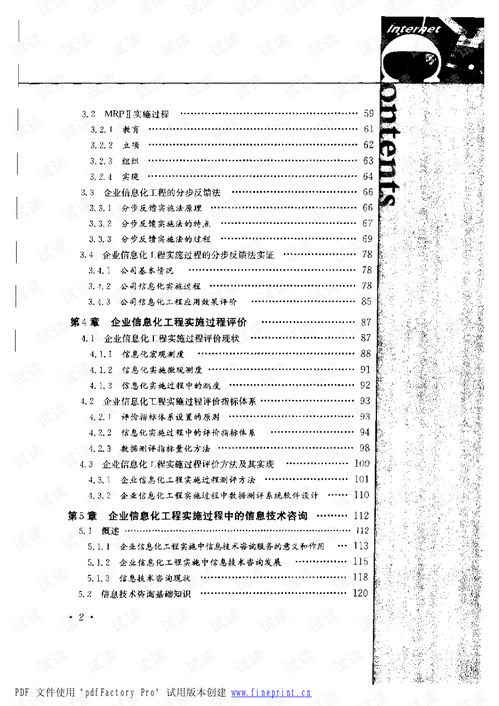 控制與優(yōu)化 企業(yè)信息化工程實(shí)施的過(guò)程評(píng)價(jià)與案例分析