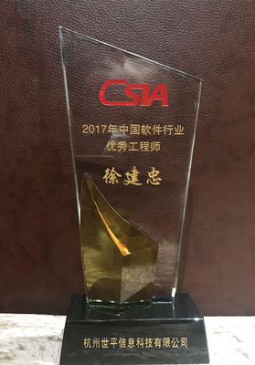專注數(shù)據(jù)智能化安全管理，世平信息榮膺中國(guó)軟件行業(yè)協(xié)會(huì)年度大獎(jiǎng)